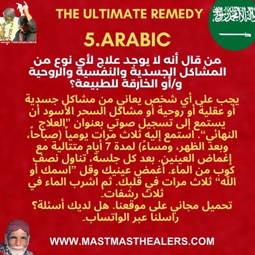 5 الذي يقول لا يوجد علاج لأي نوع من المشاكل البدنية والنفسانية والروحية و/أو السوبر الطبيعية.<br />
القران هو العلاج النهائي ، والله هو الذي يشفي الجميع.<br />
جميع أولئك الذين يعانون من اي مرض بدني عقلي أو الروحية أو السحر الأسود ، يجب الاستماع إلى سورۃ "الرحمٰن" تلاوة من قبل قاري عبد الباسط (بدون ترجمه) 3 مرات في اليوم لمده 7 أيام متتالية مع عيون مغلقه. في كل مره بعد الاستماع تاخذ نصف كوب من الماء ، وعيون قريبه ويقول "الله" ثلاث مرات في القلب والشراب في 3 رشفات<br />